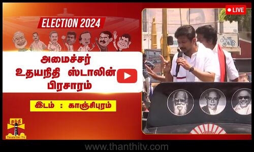🔴LIVE : காஞ்சிபுரத்தில் அமைச்சர் உதயநிதி ஸ்டாலின் பிரசாரம் | நேரலை காட்சிகள்