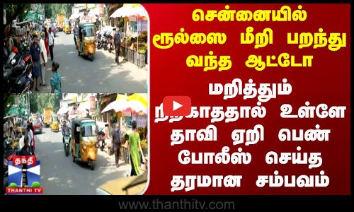 சென்னையில் ரூல்ஸை மீறி வந்த ஆட்டோ - மறித்தும் நிற்காததால் உள்ளே தாவி ஏறி பெண் போலீஸ் செய்த சம்பவம்