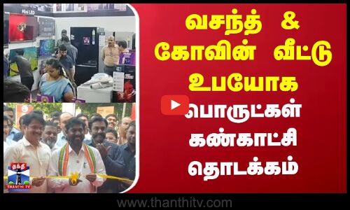 Vasanth & Co | வசந்த் & கோவின் வீட்டு உபயோக பொருட்கள் கண்காட்சி தொடக்கம்