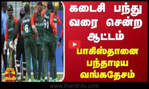 கடைசி பந்து வரை சென்ற ஆட்டம்... பாகிஸ்தானை பந்தாடிய வங்கதேசம்