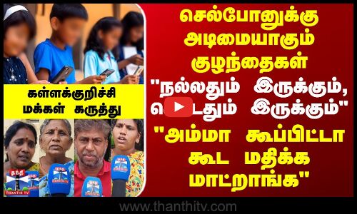 Children Addicted To Cellphone | அம்மா கூப்பிட்டா கூட மதிக்க மாட்றாங்க - பெற்றோர்கள் வேதனை