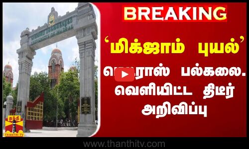 #BREAKING || `மிக்ஜாம் புயல்.. மெட்ராஸ் பல்கலைக்கழகம் வெளியிட்ட திடீர் அறிவிப்பு |Madras University