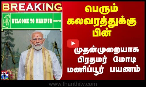 பெரும் கலவரத்துக்கு பின்... முதன்முறையாக பிரதமர் மோடி மணிப்பூர் பயணம்