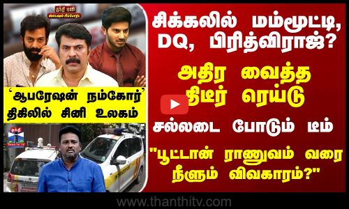 Mammootty | Dulquer Salmaan | Prithviraj | ஆபரேஷன் நம்கோர்- சிக்கலில் மம்மூட்டி, DQ, பிரித்விராஜ்?