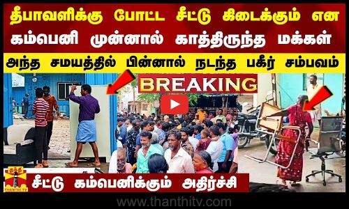 தீபாவளிக்கு போட்ட சீட்டு கிடைக்கும் என முன்னே காத்திருந்த மக்கள்.. பின்னால் நடந்த பகீர் சம்பவம்