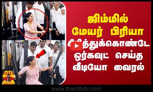 ஜிம்மில் மேயர் பிரியா.. சிரித்துக்கொண்டே ஒர்கவுட் செய்த வீடியோ வைரல்
