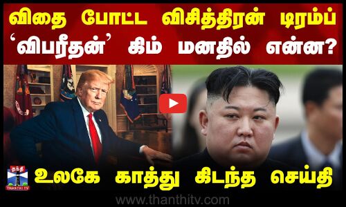 விதை போட்ட விசித்திரன் டிரம்ப் -  `விபரீதன்’ கிம் மனதில் என்ன?