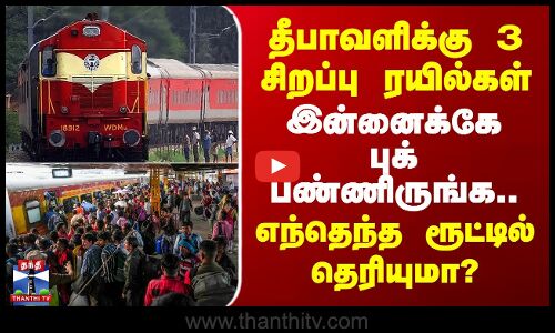 SpecialTrain |தீபாவளிக்கு 3 சிறப்பு ரயில்கள்-இன்னைக்கே புக் பண்ணிருங்க..எந்தெந்த ரூட்டில் தெரியுமா?