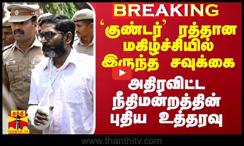 குண்டர் சட்டம் ரத்தான மகிழ்ச்சியில் இருந்த சவுக்கை அதிரவிட்ட நீதிமன்றத்தின் புதிய உத்தரவு