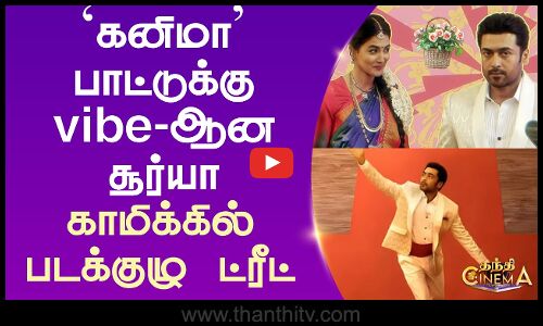 Kanima | Suriya | Pooja Hegde | கனிமா பாட்டுக்கு vibe-ஆன சூர்யா - காமிக்கில் படக்குழு ட்ரீட்