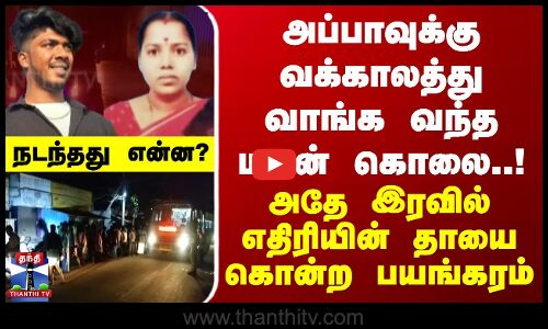 அப்பாவுக்கு வக்காலத்து வாங்க வந்த மகன் கொலை..!அதே இரவில் எதிரியின் தாயை கொன்ற பயங்கரம்-நடந்தது என்ன?