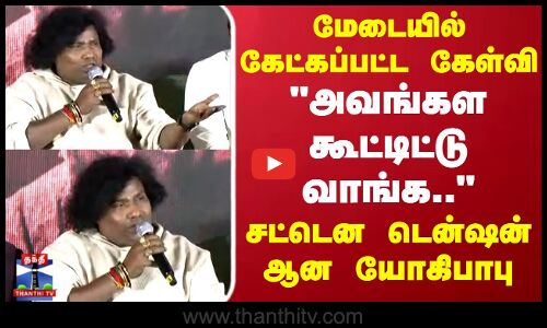 மேடையில் கேட்கப்பட்ட கேள்வி.. அவங்கள கூட்டிட்டு வாங்க.. சட்டென டென்ஷன் ஆன யோகிபாபு