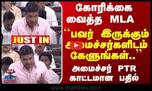 TN Assembly | சட்டப்பேரவையில் அமைச்சர் பழனிவேல் தியாகராஜன் காட்டமான பதில்