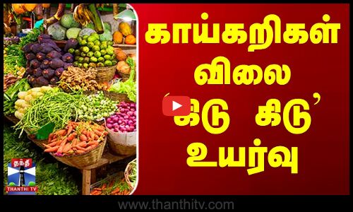 கோயம்பேடு சந்தையில் காய்கறிகளின் விலை உயர்வு