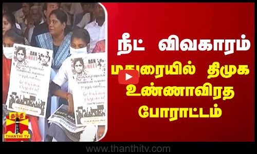 நீட் விவகாரம் - மதுரையில் திமுக உண்ணாவிரத போராட்டம் | Neet | DMK