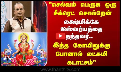 செல்வம்  பெருக ஒரு சீக்ரெட் சொல்றேன்   இந்த  கோயிலுக்கு போனால் லட்சுமி கடாட்சம்