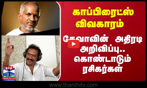 காப்பிரைட்ஸ் விவகாரம் - தேவாவின் அதிரடி அறிவிப்பு.. கொண்டாடும் ரசிகர்கள்