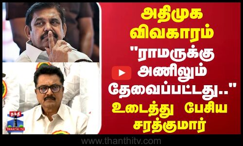 ADMK | Sarathkumar | BJP |அதிமுக விவகாரம் ராமருக்கு அணிலும் தேவைப்பட்டது..உடைத்து பேசிய சரத்குமார்