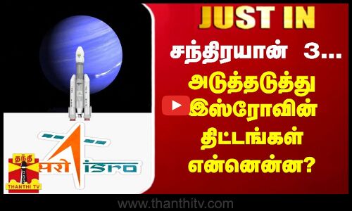 சந்திரயான் 3... அடுத்தடுத்து இஸ்ரோவின் திட்டங்கள் என்னென்ன?