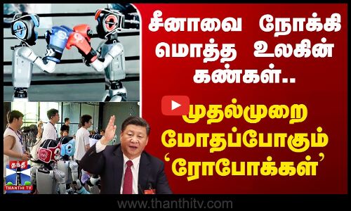 சீனாவை நோக்கி மொத்த உலகின் கண்கள் - முதல்முறை மோதப்போகும் `ரோபோக்கள்’