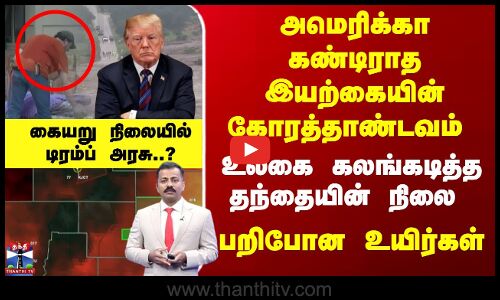 அமெரிக்கா கண்டிராத கோரத்தாண்டவம் - பறிபோன உயிர்கள் - கையறு நிலையில்டிரம்ப் அரசு..?