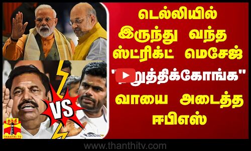 டெல்லியில் இருந்து வந்த ஸ்ட்ரிக்ட் மெசேஜ்.. உடனே ஈபிஎஸ் போட்ட உத்தரவு - வைகைச் செல்வன்
