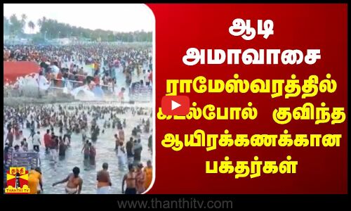 ஆடி அமாவாசை... ராமேஸ்வரத்தில் கடல்போல் குவிந்த ஆயிரக்கணக்கான பக்தர்கள் - தர்பணம் கொடுத்து  வழிபாடு
