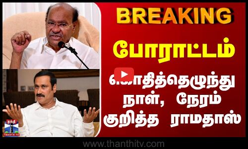 #BREAKING || Ramadoss Protest | போராட்டம் - கொதித்தெழுந்து நாள், நேரம் குறித்த ராமதாஸ்