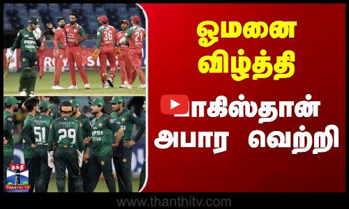 Asia Cup 2025 | Oman Vs Pakistan | ஓமனை விழ்த்தி பாகிஸ்தான் அபார வெற்றி