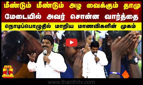 மீண்டும் மீண்டும் அழவைக்கும் தாமு-மேடையில் அவர் சொன்ன வார்த்தை-நொடிப்பொழுதில் மாறிய மாணவிகளின் முகம்