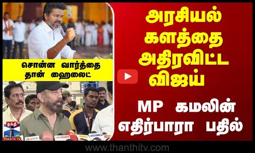 அரசியல் களத்தை அதிரவிட்ட விஜய் - கமலின் எதிர்பாரா பதில் - சொன்ன வார்த்தை தான் ஹைலைட்
