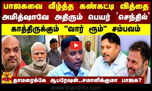 கண்கட்டி வித்தையால் கூப்பில் பாஜக - அமித்ஷாவே அதிரும் ஒரு பெயர் - காத்திருக்கும் வார் ரூம் சம்பவம்