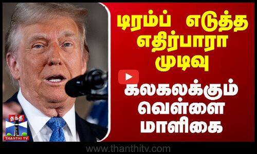 டிரம்ப் எடுத்த எதிர்பாரா முடிவு - கலகலக்கும் வெள்ளை மாளிகை