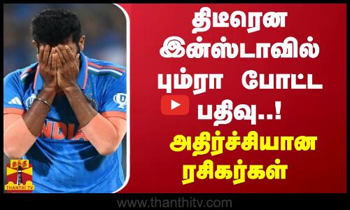 திடீரென இன்ஸ்டாவில் பும்ரா போட்ட பதிவு..! அதிர்ச்சியான ரசிகர்கள் | Jasprit Bumrah