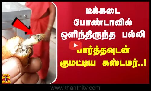 டீக்கடைபோண்டாவில் ஒளிந்திருந்த பல்லி. பார்த்தவுடன் குமட்டிய கஸ்டமர்..!