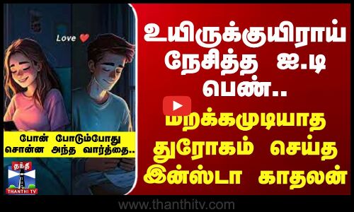 பெண்ணை ஏமாற்றிய இன்ஸ்டா காதலன்.. போனில் சொன்ன வார்த்தை