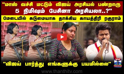 விஜய் பார்த்து எங்களுக்கு பயமில்லை.. மேடையில் கடுமையாக தாக்கிய காயத்திரி ரகுராம்