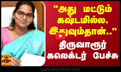 அது மட்டும் கஷ்டமில்ல. இதுவும்தான்..  -திருவாரூர் கலெக்டர் பேச்சு