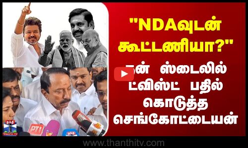 TVK Alliance | NDAவுடன் கூட்டணியா? - தன் ஸ்டைலில் ட்விஸ்ட் பதில் கொடுத்த செங்கோட்டையன்