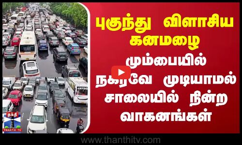 புகுந்து விளாசிய கனமழை - மும்பையில் நகரவே முடியாமல் சாலையில் நின்ற வாகனங்கள்