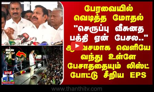TN Assembly 2025 | TVK Karur Stampede | பேரவையில் வெடித்த மோதல் செருப்பு வீசுனத பத்தி ஏன் பேசல..