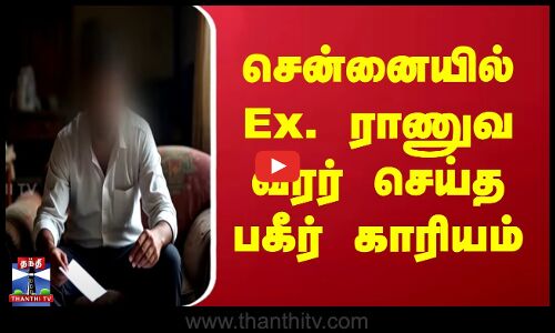 சென்னையில் Ex. ராணுவ வீரர் செய்த பகீர் காரியம்
