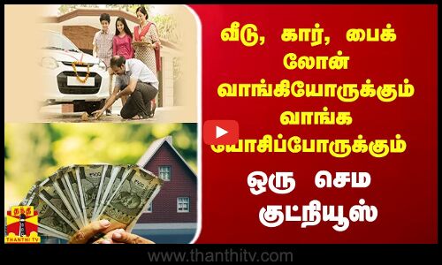 வீடு, கார், பைக் லோன் வாங்கியோருக்கும் வாங்குவோருக்கும் ஒரு குட்நியூஸ்.. குறைய போகும் வட்டி