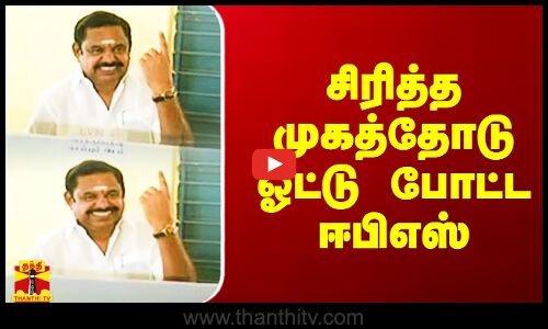 வரிசையில் நின்று சிரித்த முகத்தோடு ஓட்டு போட்ட ஈபிஎஸ்