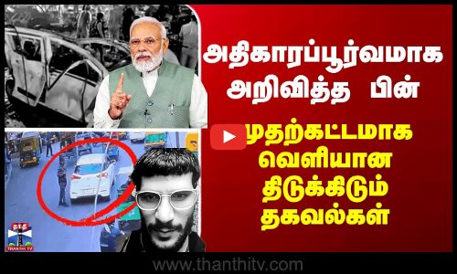 Delhi Car Blast | அதிகாரப்பூர்வமாக அறிவித்த பின் - முதற்கட்டமாக வெளியான திடுக்கிடும் தகவல்கள்