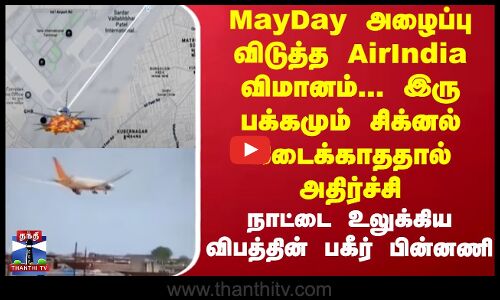 Flight Crash | MayDay அழைப்பு விடுத்த AirIndia... இரு பக்கமும் சிக்னல் கிடைக்காத அதிர்ச்சி