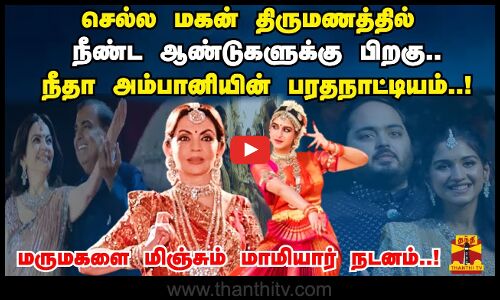நீண்ட ஆண்டுகளுக்கு பிறகு.. நீதா அம்பானியின் பரதநாட்டியம்..! மருமகளை மிஞ்சும் மாமியார் நடனம்..!