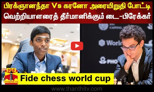 ஃபிடே செஸ் உலகக்கோப்பை தொடர் - பிரக்ஞானந்தா - கரனோ அரையிறுதி போட்டி சமன்