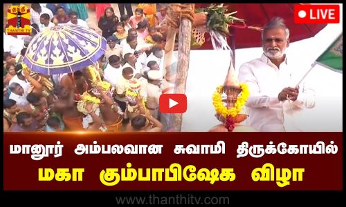 🔴LIVE : மானூர் அம்பலவான சுவாமி திருக்கோயில் மகா கும்பாபிஷேக விழா | நேரலை காட்சிகள்