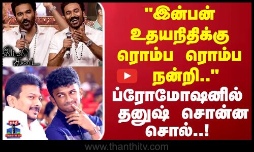 Inban Udhayanithi | இன்பன் உதயநிதிக்கு ரொம்ப ரொம்ப நன்றி.. ப்ரோமோஷனில் தனுஷ் சொன்ன சொல்..!